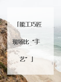 能工巧匠现场比“手艺”