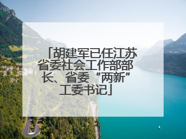 胡建军已任江苏省委社会工作部部长、省委“两新”工委书记