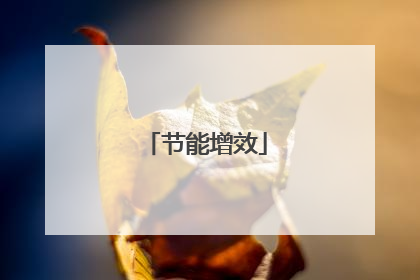 节能增效