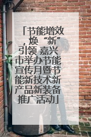 节能增效，焕“新”引领 嘉兴市举办节能宣传月暨节能新技术新产品新装备推广活动