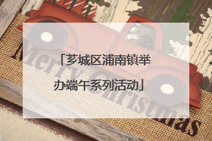 芗城区浦南镇举办端午系列活动