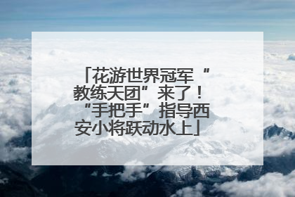 花游世界冠军“教练天团”来了！“手把手”指导西安小将跃动水上