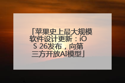 苹果史上最大规模软件设计更新：iOS 26发布，向第三方开放AI模型