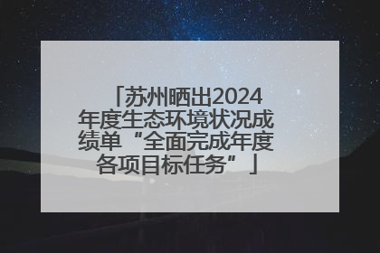 苏州晒出2024年度生态环境状况成绩单“全面完成年度各项目标任务”