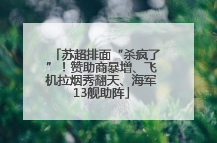 苏超排面“杀疯了”！赞助商暴增、飞机拉烟秀翻天、海军13舰助阵