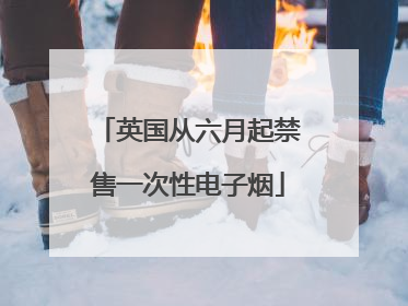 英国从六月起禁售一次性电子烟