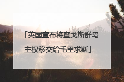英国宣布将查戈斯群岛主权移交给毛里求斯