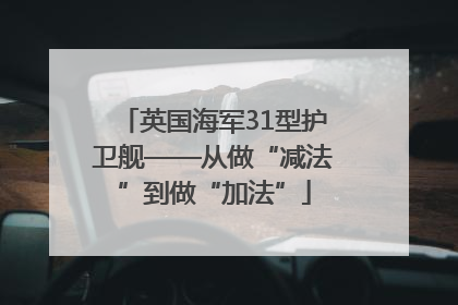英国海军31型护卫舰——从做“减法”到做“加法”