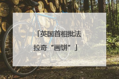 英国首相批法拉奇“画饼”