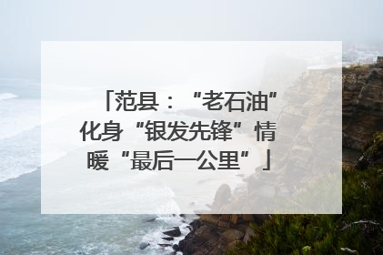 范县：“老石油”化身“银发先锋”情暖“最后一公里”