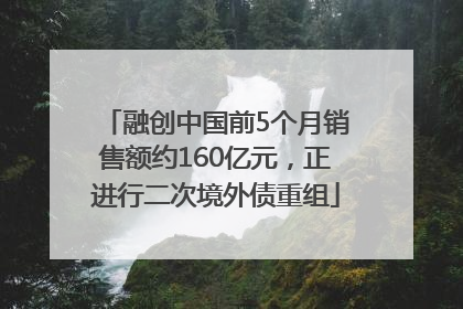 融创中国前5个月销售额约160亿元，正进行二次境外债重组