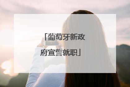葡萄牙新政府宣誓就职