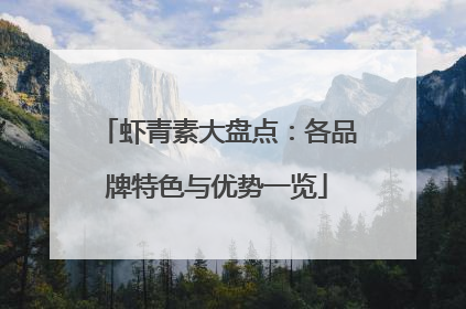 虾青素大盘点：各品牌特色与优势一览
