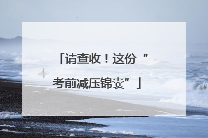 请查收！这份“考前减压锦囊”