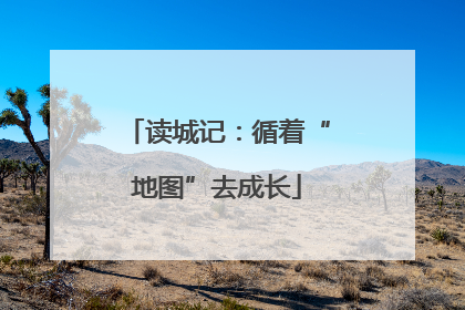 读城记：循着“地图”去成长