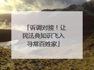 诉调对接！让民法典知识飞入寻常百姓家