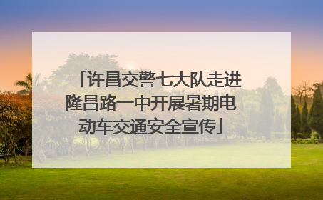许昌交警七大队走进隆昌路一中开展暑期电动车交通安全宣传