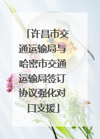 许昌市交通运输局与哈密市交通运输局签订协议强化对口支援