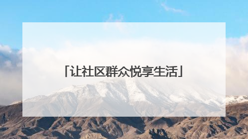 让社区群众悦享生活