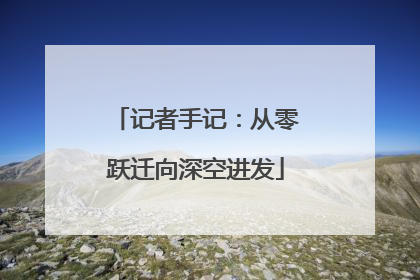记者手记：从零跃迁向深空进发