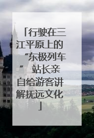 行驶在三江平原上的“东极列车” 站长亲自给游客讲解抚远文化