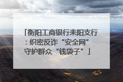 衡阳工商银行耒阳支行：织密反诈“安全网” 守护群众“钱袋子”