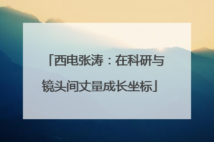 西电张涛：在科研与镜头间丈量成长坐标