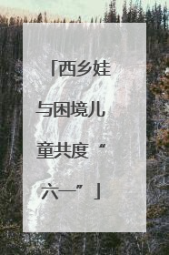 西乡娃与困境儿童共度“六一”
