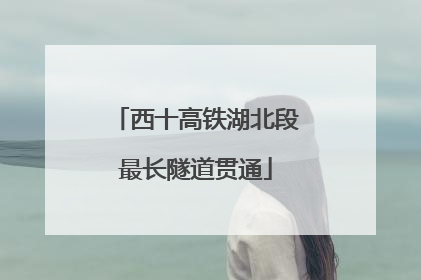 西十高铁湖北段最长隧道贯通