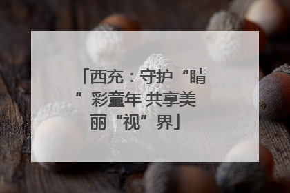 西充：守护“睛”彩童年 共享美丽“视”界