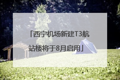 西宁机场新建T3航站楼将于8月启用