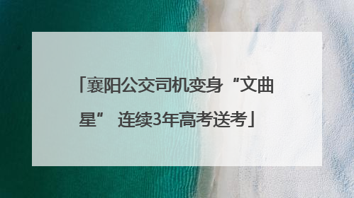 襄阳公交司机变身“文曲星” 连续3年高考送考
