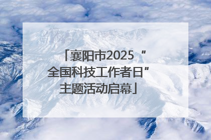 襄阳市2025“全国科技工作者日”主题活动启幕