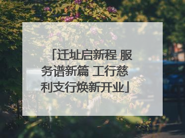 迁址启新程 服务谱新篇 工行慈利支行焕新开业