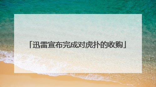 迅雷宣布完成对虎扑的收购