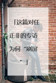 这篇对任正非的专访为何“刷屏”