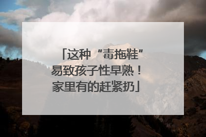 这种“毒拖鞋”易致孩子性早熟！家里有的赶紧扔