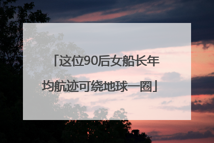 这位90后女船长年均航迹可绕地球一圈