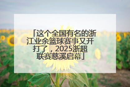 这个全国有名的浙江业余篮球赛事又开打了，2025浙超联赛慈溪启幕