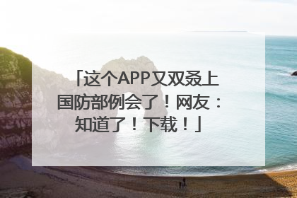 这个APP又双叒上国防部例会了！网友：知道了！下载！