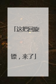 这把回旋镖，来了