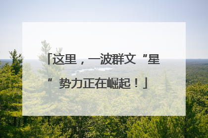 这里，一波群文“星”势力正在崛起！