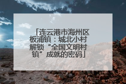 连云港市海州区板浦镇：城北小村解锁“全国文明村镇”成就的密码