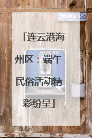 连云港海州区：端午民俗活动精彩纷呈