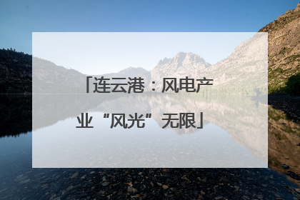 连云港：风电产业“风光”无限