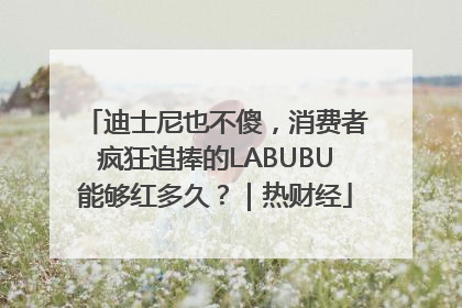 迪士尼也不傻，消费者疯狂追捧的LABUBU能够红多久？｜热财经
