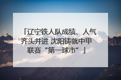 辽宁铁人队成绩、人气齐头并进 沈阳铸就中甲联赛“第一球市”