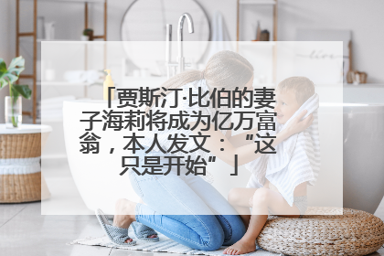 贾斯汀·比伯的妻子海莉将成为亿万富翁，本人发文：“这只是开始”