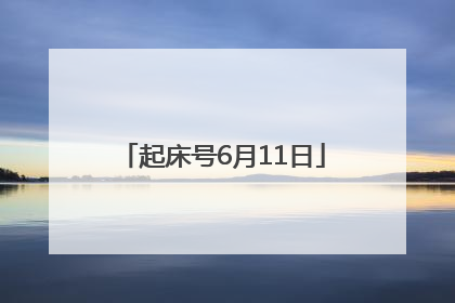 起床号6月11日