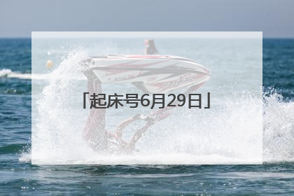起床号6月29日